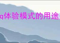 qq体验模式的用途是什么