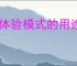 qq体验模式的用途是什么