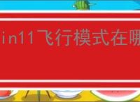 win11飞行模式在哪