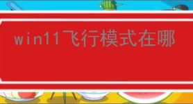 win11飞行模式在哪