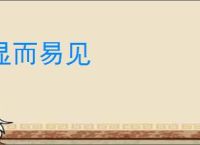 显而易见