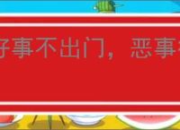 好事不出门，恶事行千里