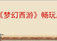 《梦幻西游》畅玩服预约地址分享