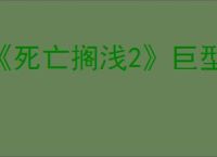 《死亡搁浅2》巨型章鱼BOSS战攻略