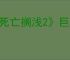 《死亡搁浅2》巨型章鱼BOSS战攻略