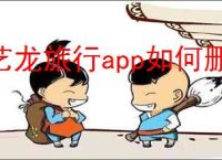 艺龙旅行app如何删除攻略