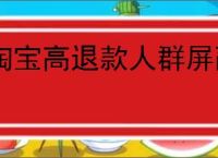 淘宝高退款人群屏蔽功能如何设置