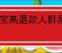 淘宝高退款人群屏蔽功能如何设置