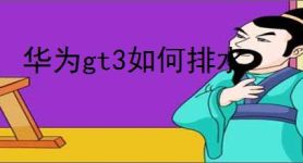 华为gt3如何排水