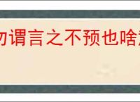 勿谓言之不预也啥意思