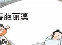春葩丽藻