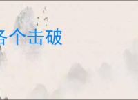 各个击破