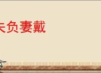 夫负妻戴