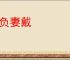 夫负妻戴