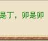 丁是丁，卯是卯