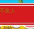 迥不犹人