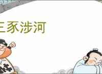 三豕涉河