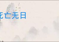 死亡无日