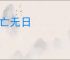 死亡无日
