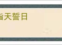 指天誓日
