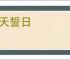 指天誓日