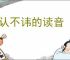 供认不讳的读音