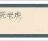 打死老虎