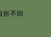 百折不回