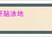 肝脑涂地