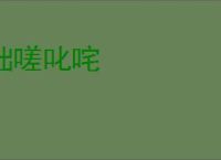 咄嗟叱咤