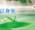 仅以身免
