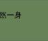孑然一身