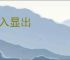 深入显出