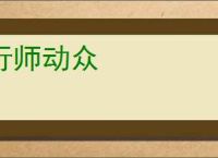 行师动众