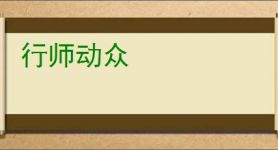 行师动众