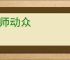 行师动众