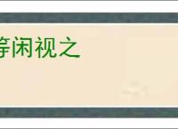 等闲视之