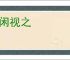 等闲视之
