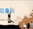 层见叠出