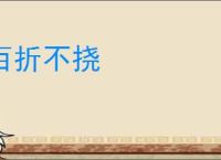 百折不挠