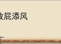 放屁添风