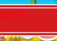 儿女成行