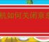 手机如何关闭京东白条