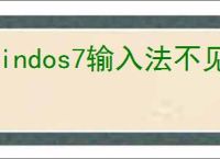 windos7输入法不见了在哪里