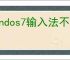 windos7输入法不见了在哪里