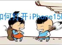 如何打开iPhone15Pro通知小红点
