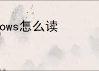 rows怎么读