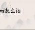rows怎么读