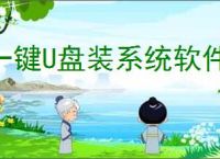 一键U盘装系统软件哪个好？(附电脑U盘安装系统教程)