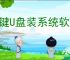 一键U盘装系统软件哪个好？(附电脑U盘安装系统教程)